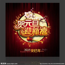 贺元旦迎新禧