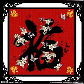 福 福字
