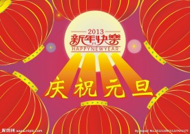 庆祝元旦