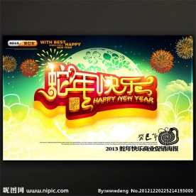2013蛇年快乐商业促销海报模板