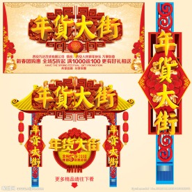 年货大街