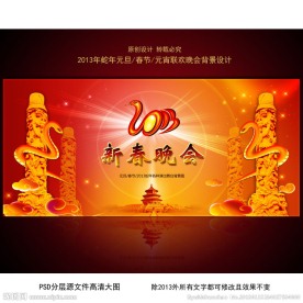 2013蛇年通用新春晚会舞台背景图设计
