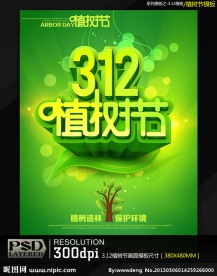 312植树节商业促销海报模板
