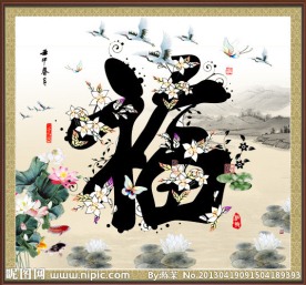 福字