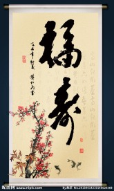 福寿