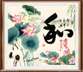 和字画