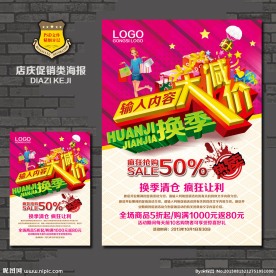 换季促销海报