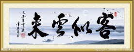 客似雲来