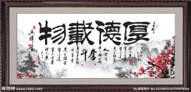 厚德载物