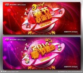 2014春节晚会