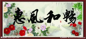 惠风和畅