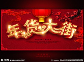年货大街