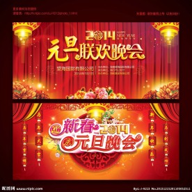 元旦晚会