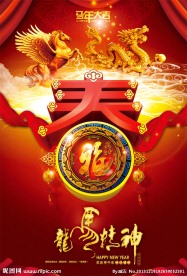 2014龙马精神春节海报图片