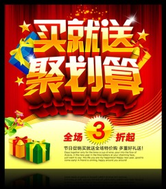 促销买就送聚划算