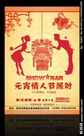 元宵 情人节 酒吧