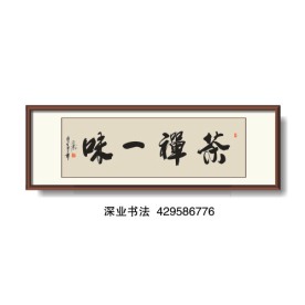 书法 茶禅一味