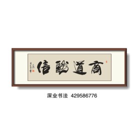 书法 商道酬信