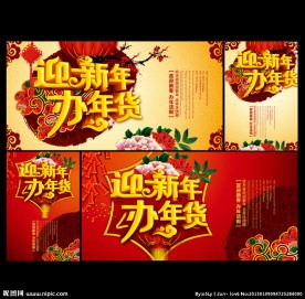 办年货