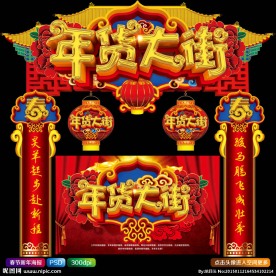 年货大街