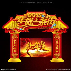 年货一条街