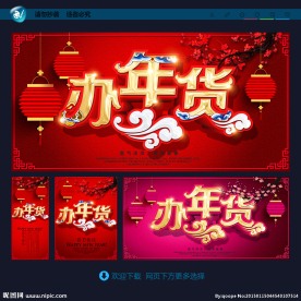 年货