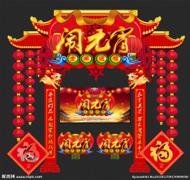 闹元宵