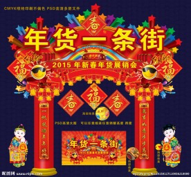 年货一条街