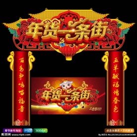 年货一条街