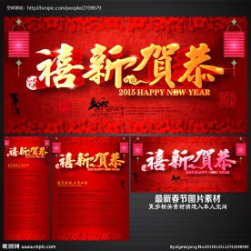 恭贺新禧