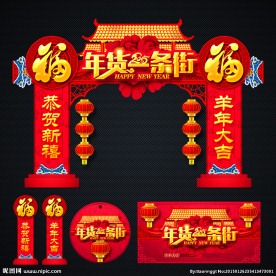 年货一条街