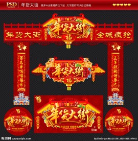 年货