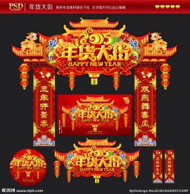 年货