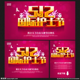 护士节