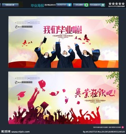 我们毕业了