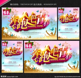 奔跑吧青春