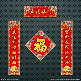 对联 春联
