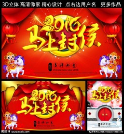 2016马上封侯