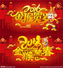 2016猴年