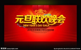 2016元旦联欢晚会