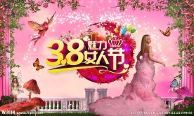 38魅力女人节海报