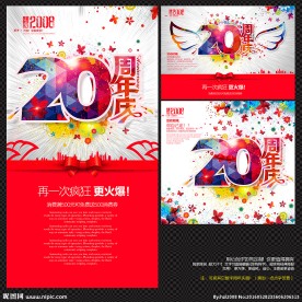 20周年庆