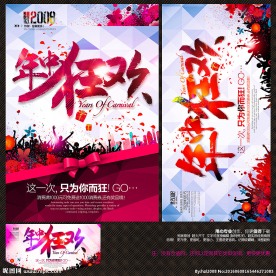 年中狂欢