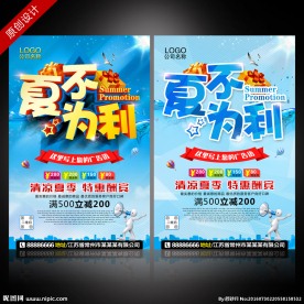 夏天海报 夏不为利