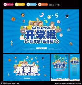 开学啦