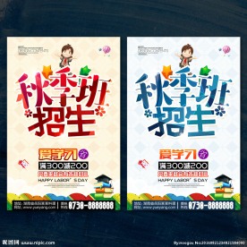 秋季招生