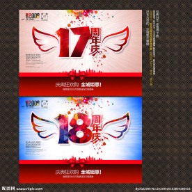18周年庆