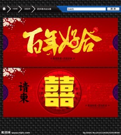 百年好合 婚礼请柬