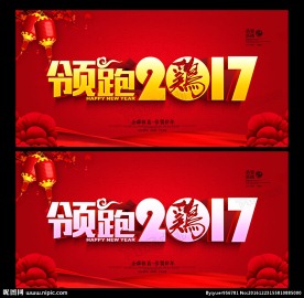 领跑2017