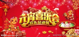 元宵节喜乐会高档舞台背景